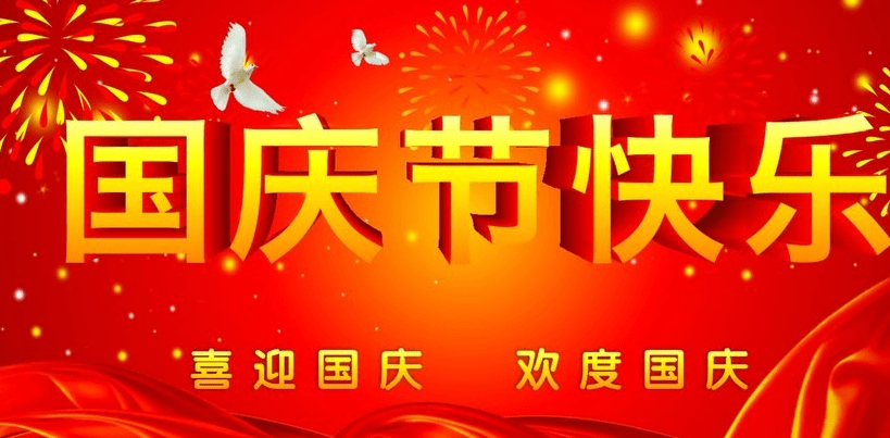 正凌陽光科技2019年國慶節(jié)放假通知！