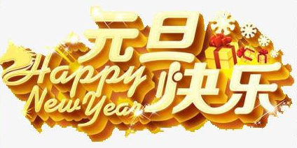 正凌陽光科技2020年元旦節(jié)放假通知！