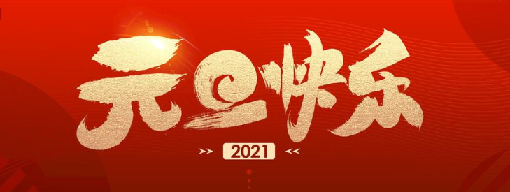 正凌陽光科技2021年元旦節(jié)放假通知！