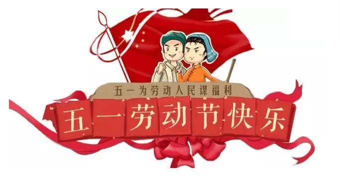正凌陽光科技2020年五一勞動節(jié)放假通知！