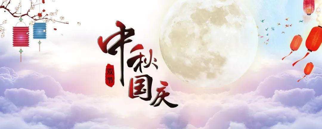 正凌陽光科技中秋國慶節(jié)放假通知！