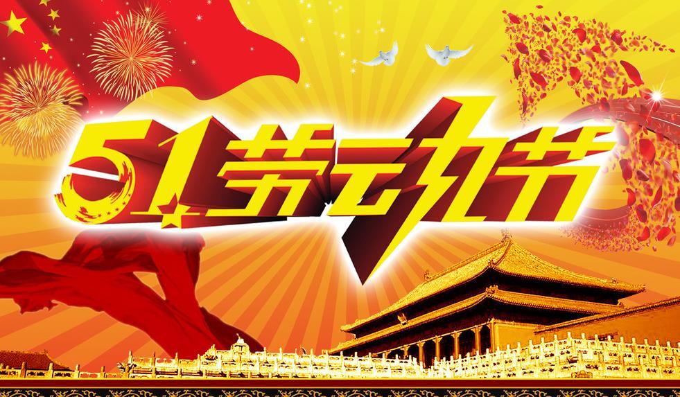 正凌陽光科技2023年五一勞動節(jié)放假通知！