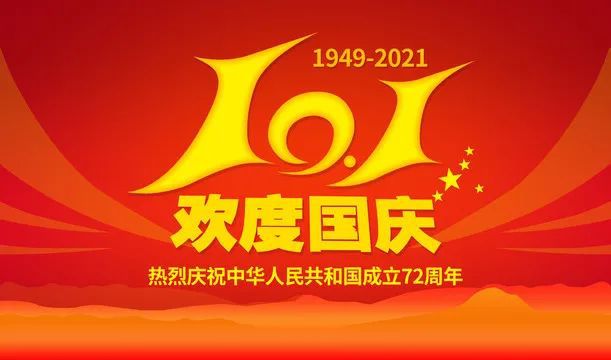 正凌陽光科技2021年國慶節(jié)放假通知！