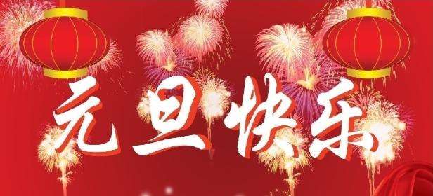正凌陽光科技2022年元旦節(jié)放假通知！