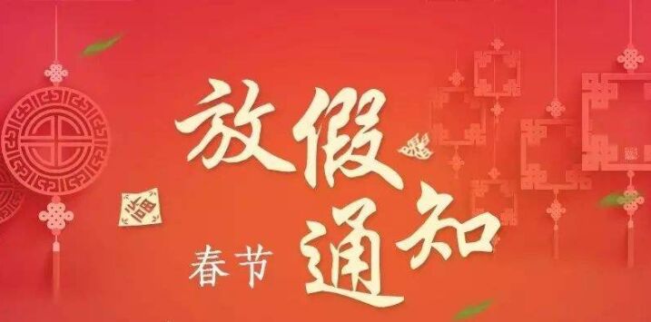 正凌陽光科技2023年春節(jié)放假通知！