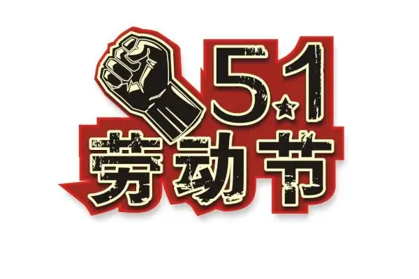 正凌陽光科技2022年五一勞動節(jié)放假通知！