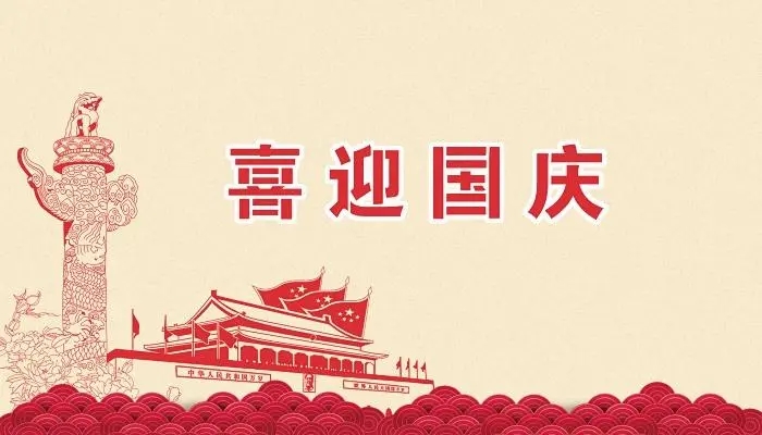 正凌陽光科技2022年國慶節(jié)放假通知！